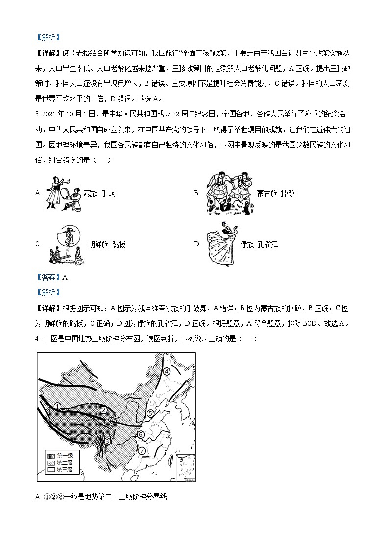 湖南省益阳市赫山区益阳平高学校2023-2024学年八年级上学期12月月考地理试题（解析版）02