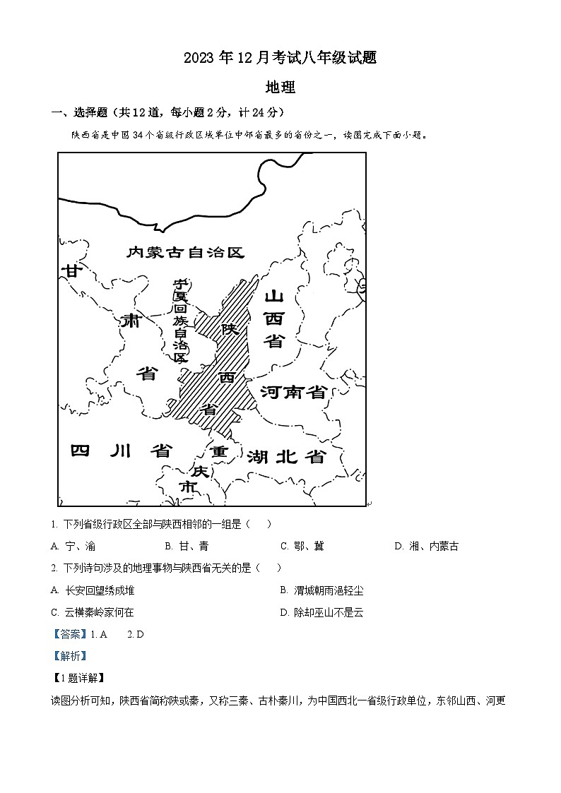 湖北省天门市华斯达学校2023-2024学年八年级上学期12月月考地理试题（解析版）第1页