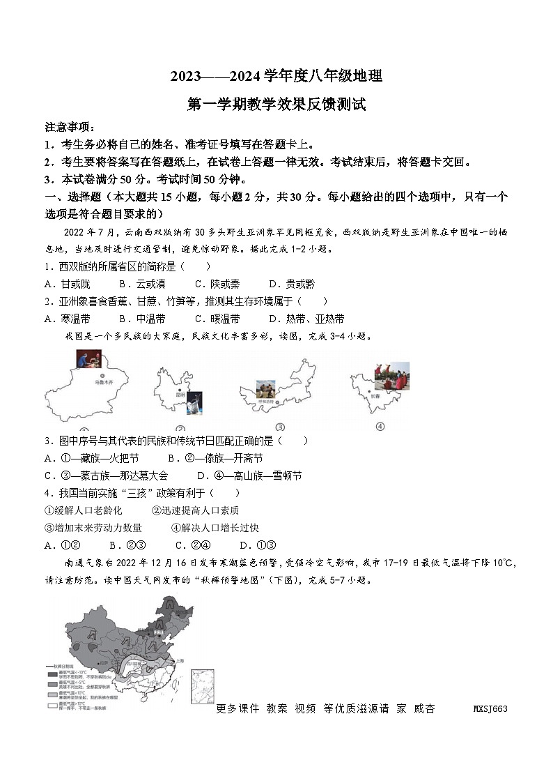 内蒙古呼和浩特市第三十九中学金地校区2023-2024学年八年级上学期期中地理试卷(无答案)01