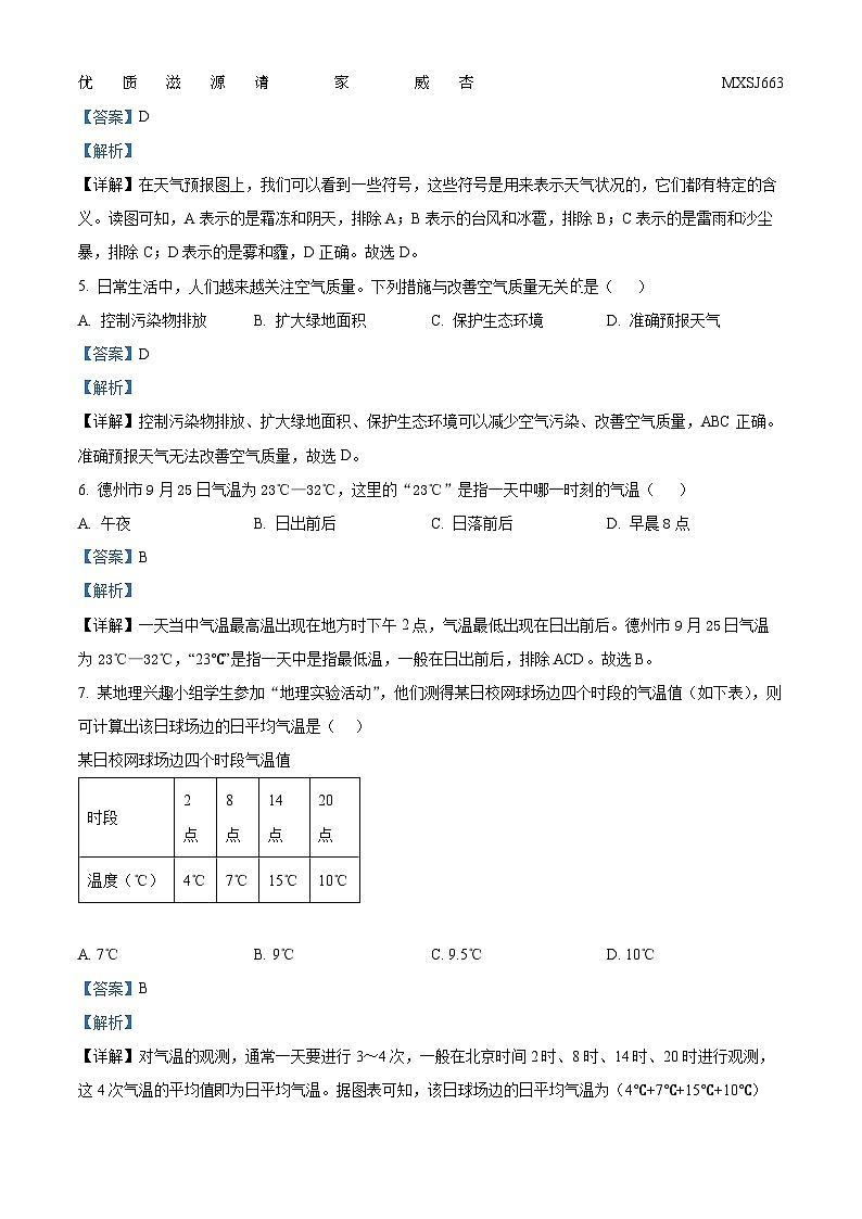 山东省德州市夏津县万隆实验中学2023-2024学年七年级上学期第二次月考地理试题（解析版）第2页