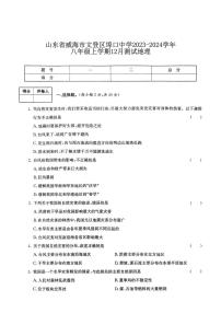 山东省威海市文登区埠口中学2023-2024学年八年级上学期12月测试地理