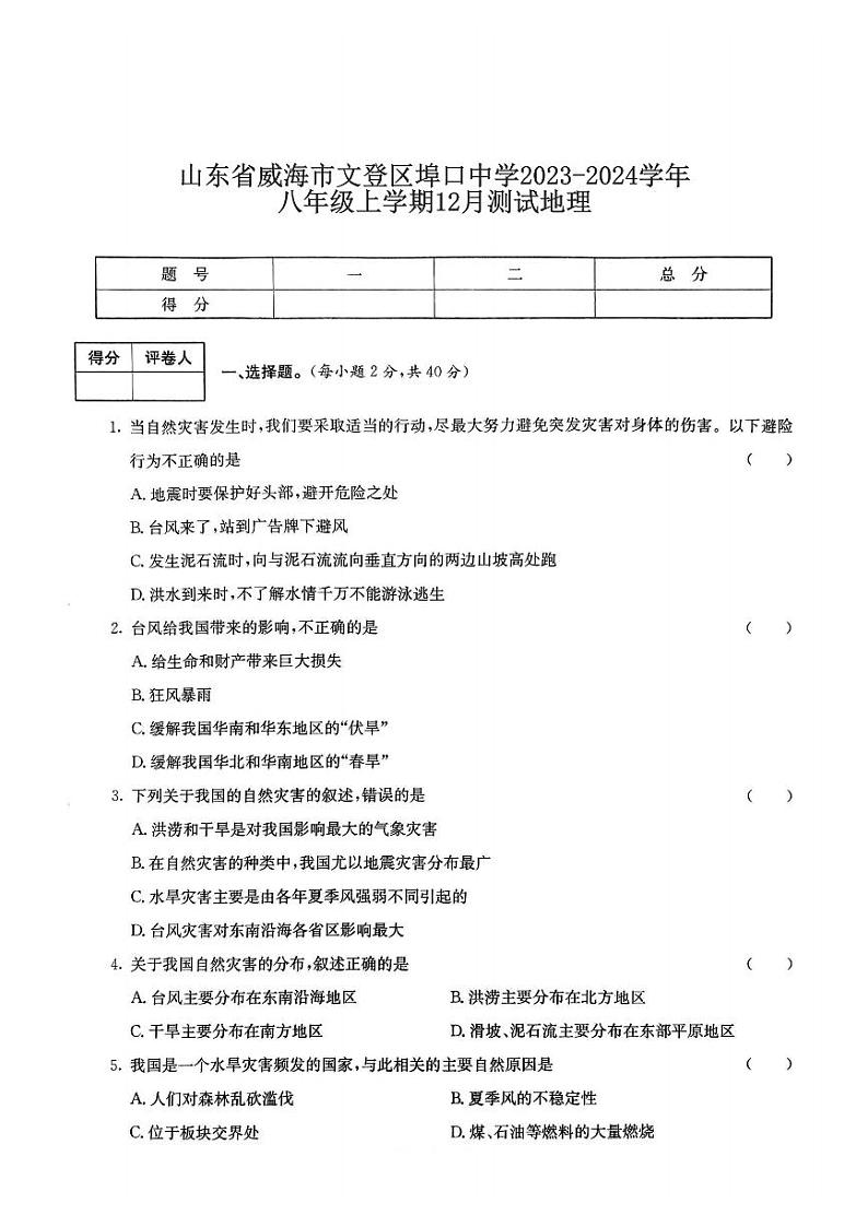 山东省威海市文登区埠口中学2023-2024学年八年级上学期12月测试地理第1页
