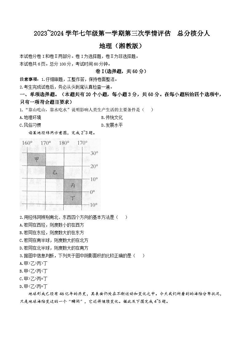 河北省石家庄市赵县职工子弟学校2023-2024学年七年级上学期12月月考地理试题第1页