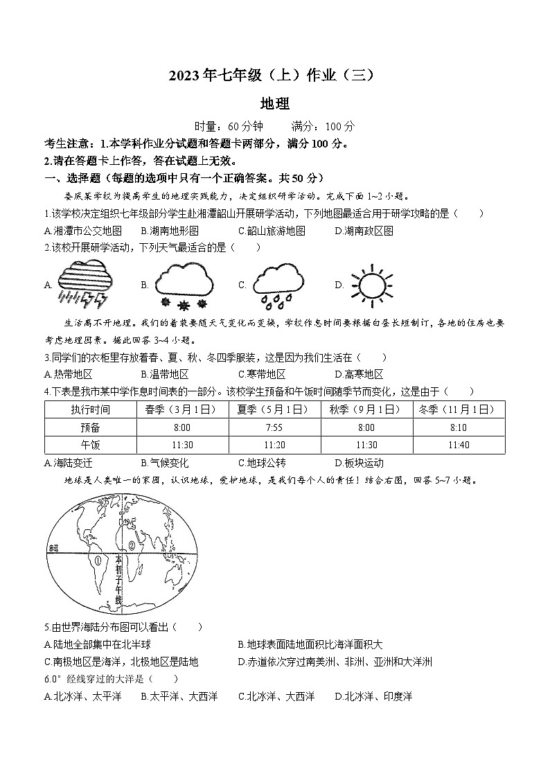 湖南省娄底市双峰县2023-2024学年七年级上学期12月月考地理试题(无答案)第1页