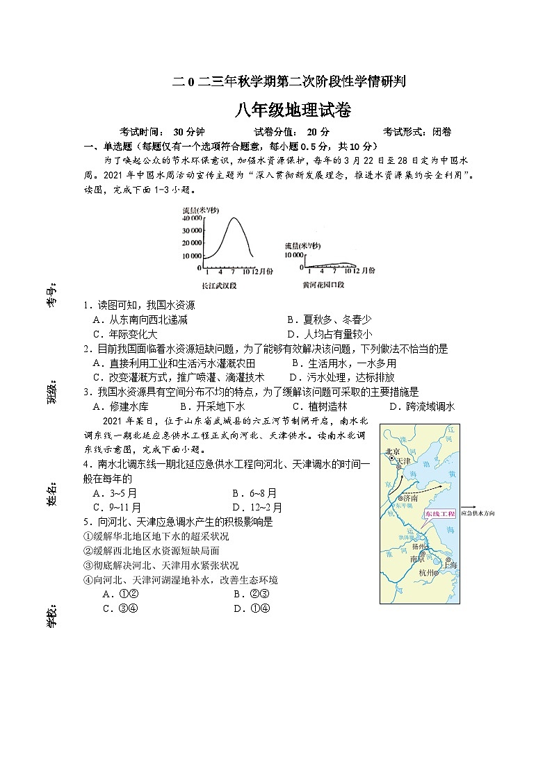 江苏省盐城市滨海县滨淮教育集团2023-2024学年八年级上学期第二次月考地理试题第1页