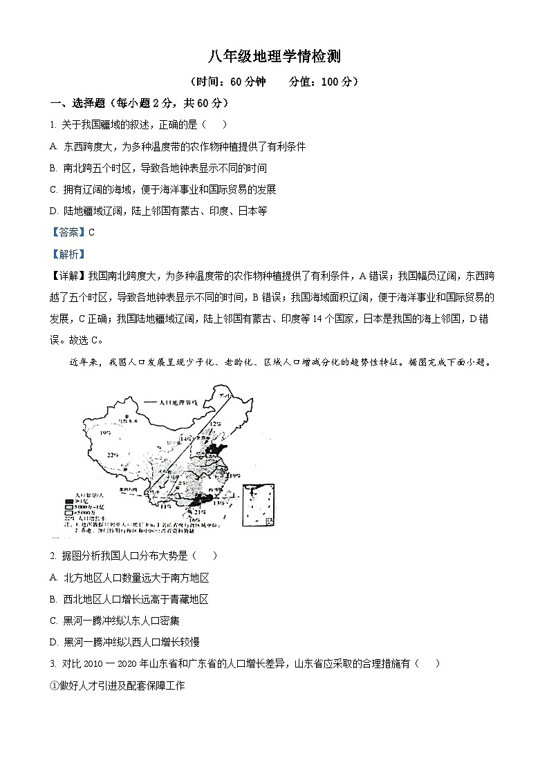 山东省聊城市东阿县实验中学2023-2024学年八年级上学期12月月考地理试题（解析版）01