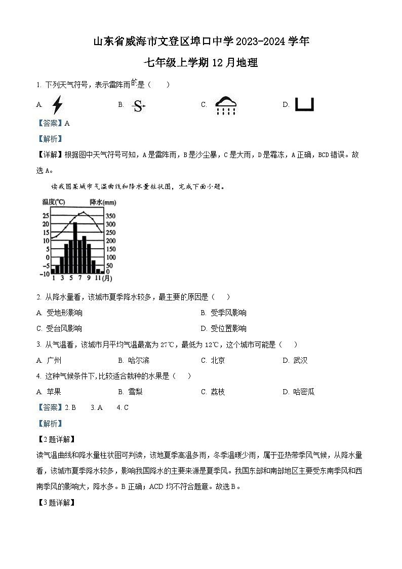 山东省威海市文登市埠口中学2023-2024学年七年级上学期12月月考地理试题（解析版）第1页