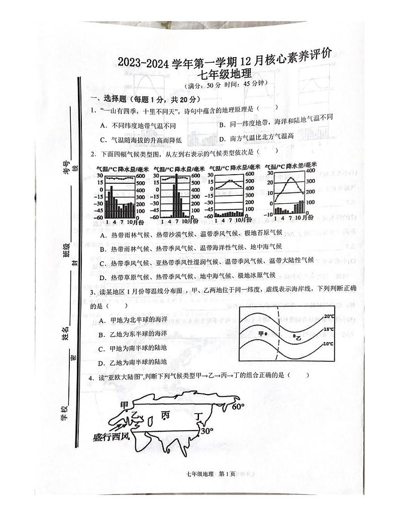 山东省枣庄市第四十中学2023-2024学年七年级上学期12月核心素养评价地理试题01