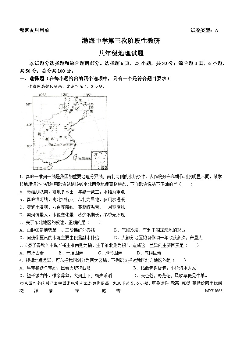 02，山东省德州市庆云县渤海中学2023-2024学年八年级上学期12月月考地理试题(无答案)01