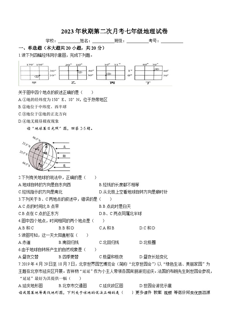 04，河南省南阳市第一完全学校2023-2024学年七年级上学期第二次月考地理试题第1页