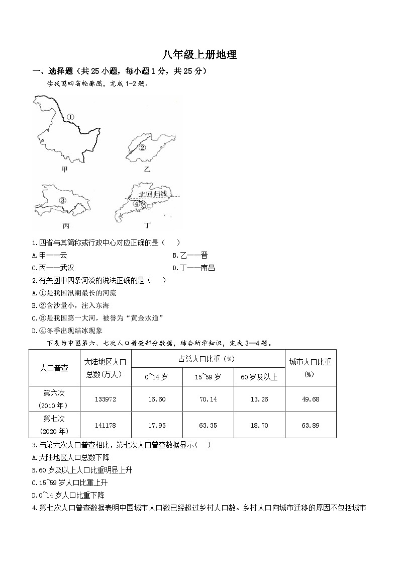 07，陕西省渭南市临渭区前进路初级中学2023-2024学年八年级上学期12月月考地理试题(无答案)第1页
