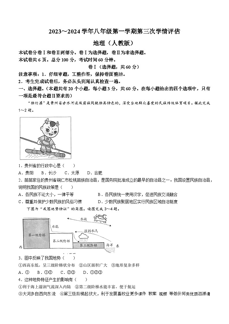 11，河北省沧州市献县第五中学，现代中学2023-2024学年八年级上学期12月月考地理试题第1页