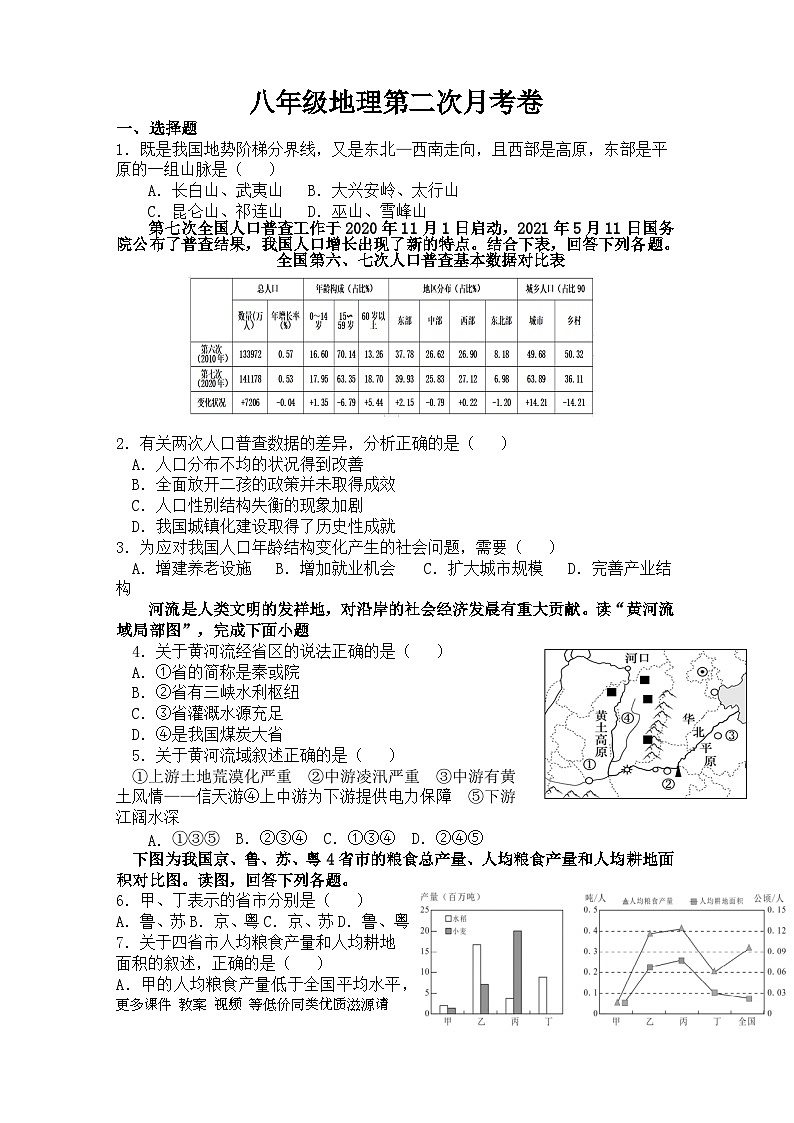 13，湖北省巴东县神农中小学2023-2024学年八年级上学期第二次月考地理试题第1页