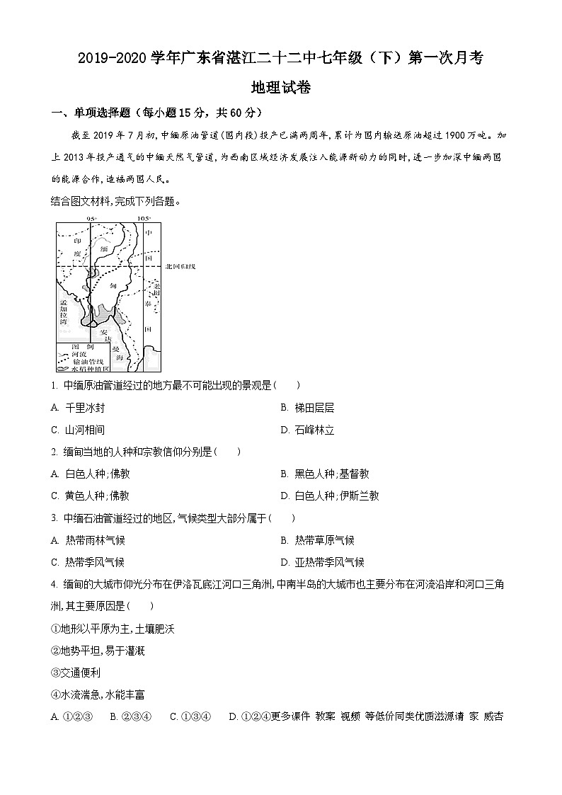 19，广东省湛江市第二十二中学2019-2020学年七年级下学期第一次月考地理试题第1页