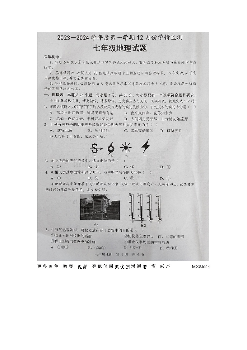 21，山东省济宁市金乡县2023-2024学年七年级上学期12月月考地理试卷第1页