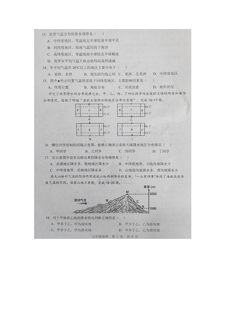 21，山东省济宁市金乡县2023-2024学年七年级上学期12月月考地理试卷第3页