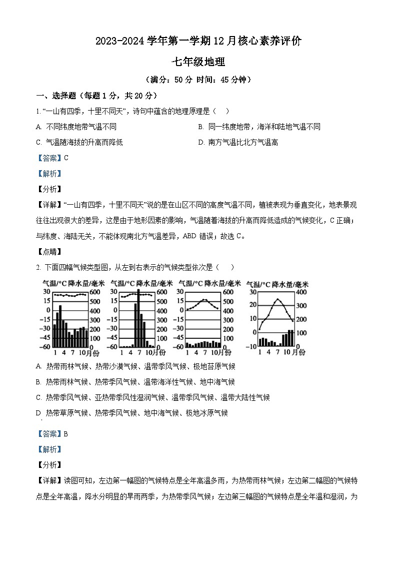 ，山东省枣庄市第四十中学2023-2024学年七年级上学期12月核心素养评价地理试题01