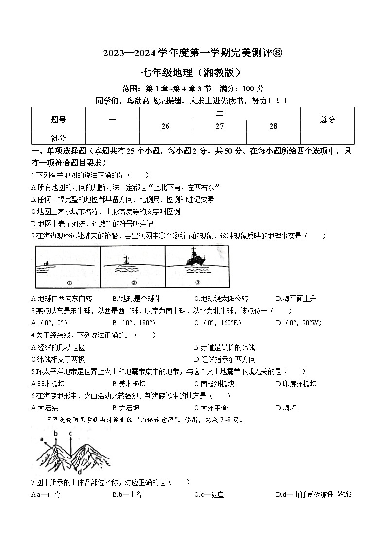 河北省石家庄市赵县2023-2024学年七年级上学期第三次月考地理试题第1页