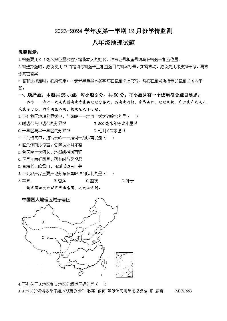 山东省济宁市金乡县2023-2024学年八年级上学期12月月考地理试卷第1页