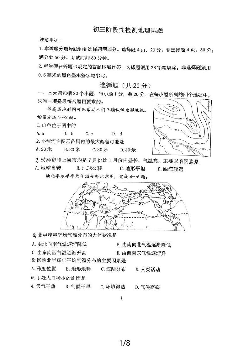 山东省菏泽市牡丹区第二十一初级中学2023-2024学年九年级上学期12月月考地理试题第1页