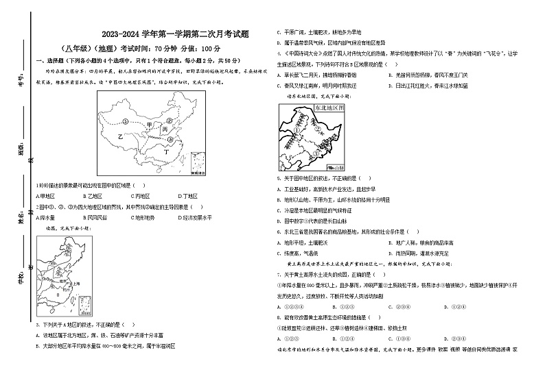 山东省宁津县张宅中学2023-2024学年八年级上学期第二次月考地理试题第1页