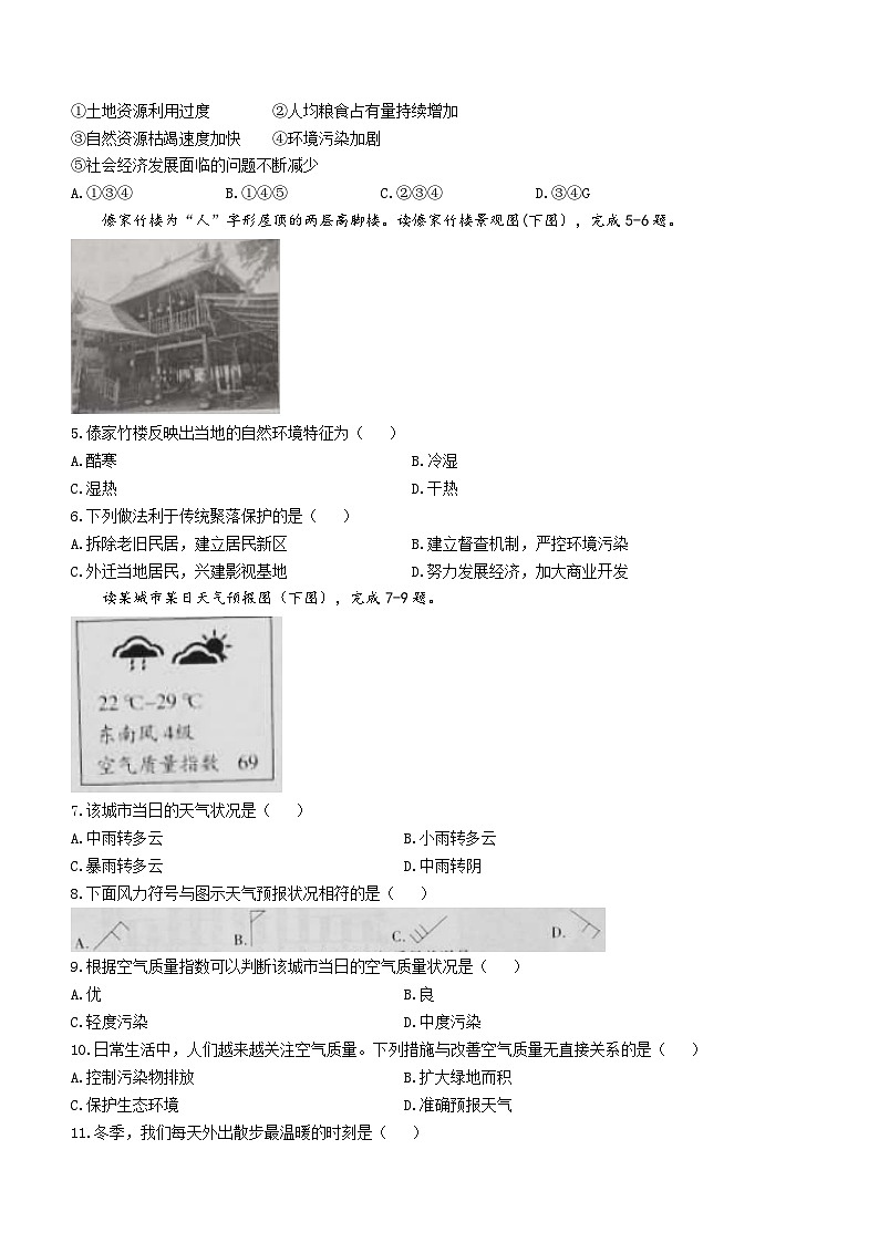 ，贵州省黔东南苗族侗族自治州天柱县第五中学2023-2024学年七年级上学期12月月考地理试题第2页