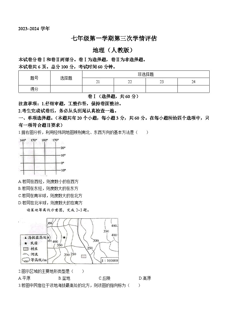 ，河北省邢台市威县第三中学2023-2024学年七年级上学期12月月考地理试题01