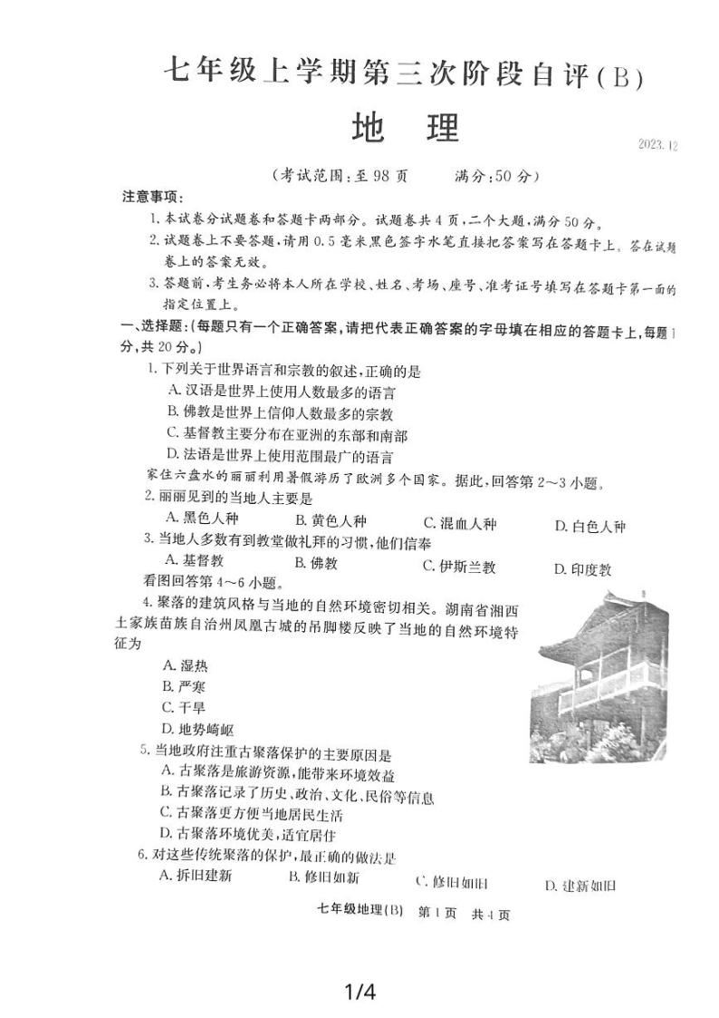 ，河南省安阳市林州市2023-2024学年七年级上学期12月月考地理试题01