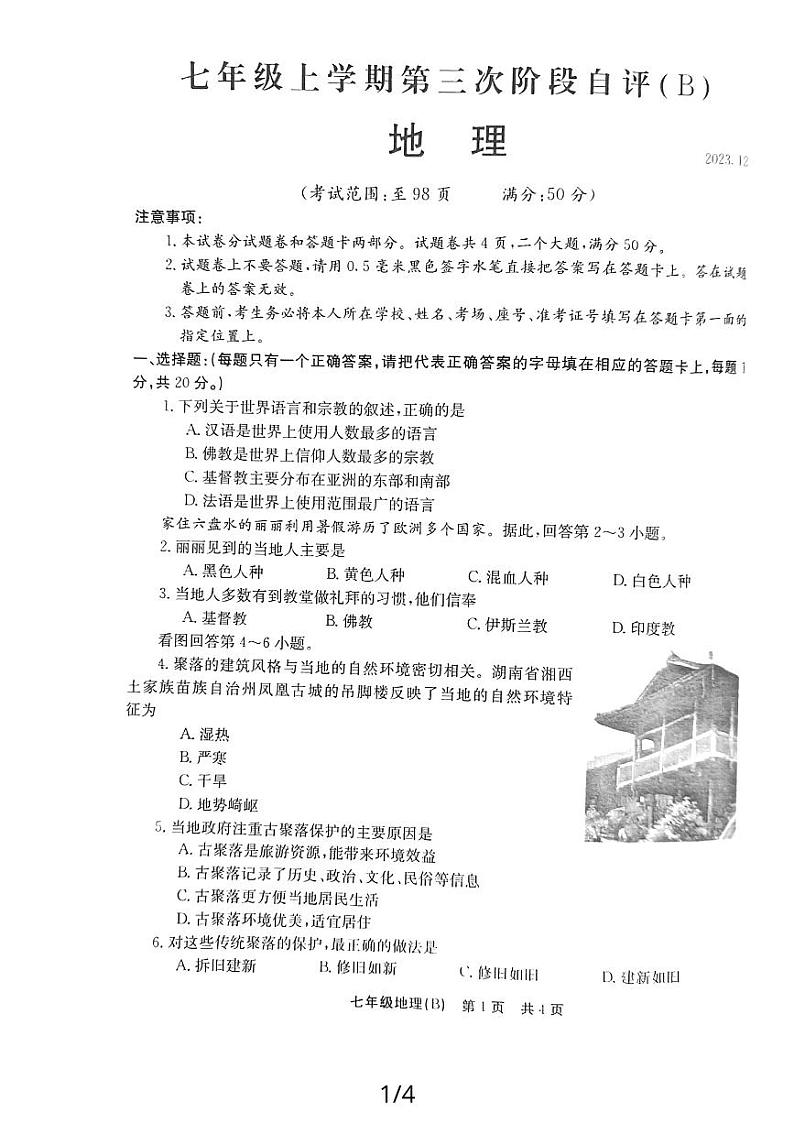 ，河南省安阳市林州市2023-2024学年七年级上学期12月月考地理试题第1页