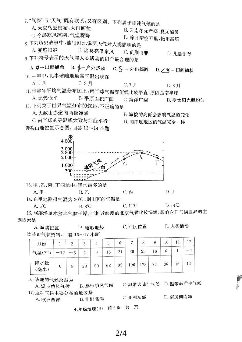 ，河南省安阳市林州市2023-2024学年七年级上学期12月月考地理试题第2页