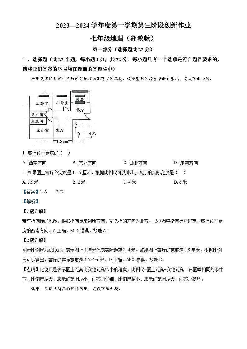 ，陕西省榆林市第十中学2023-2024学年七年级上学期12月月考地理试题第1页