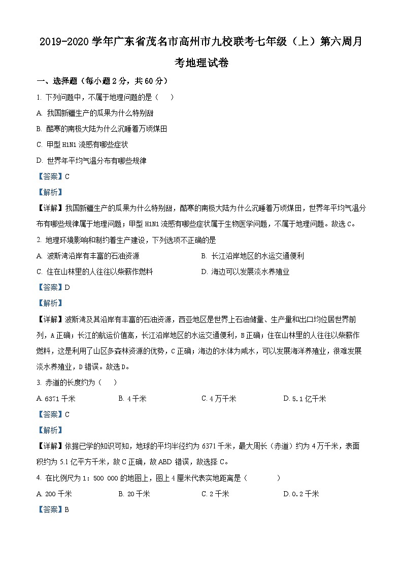 广东省茂名市高州市九校联考2019-2020学年七年级上学期第六周月考地理试卷(解析版)第1页