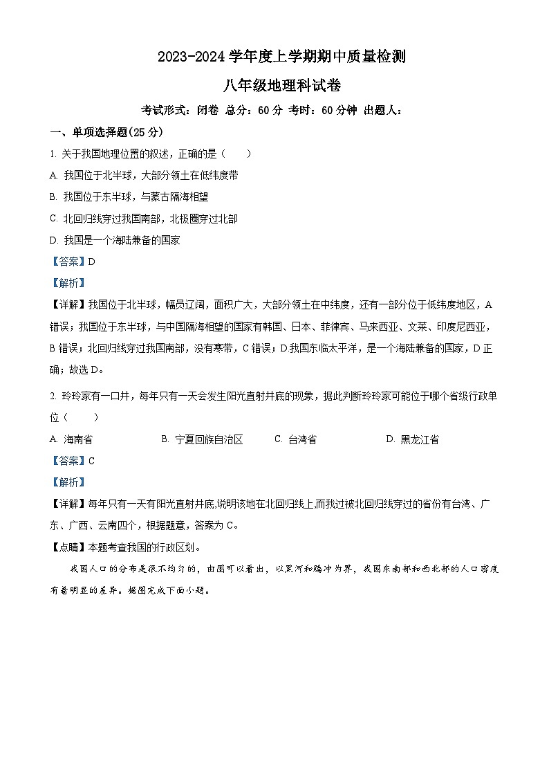 广西玉林市博白县启德中学2023-2024学年八年级上学期期中地理试题第1页