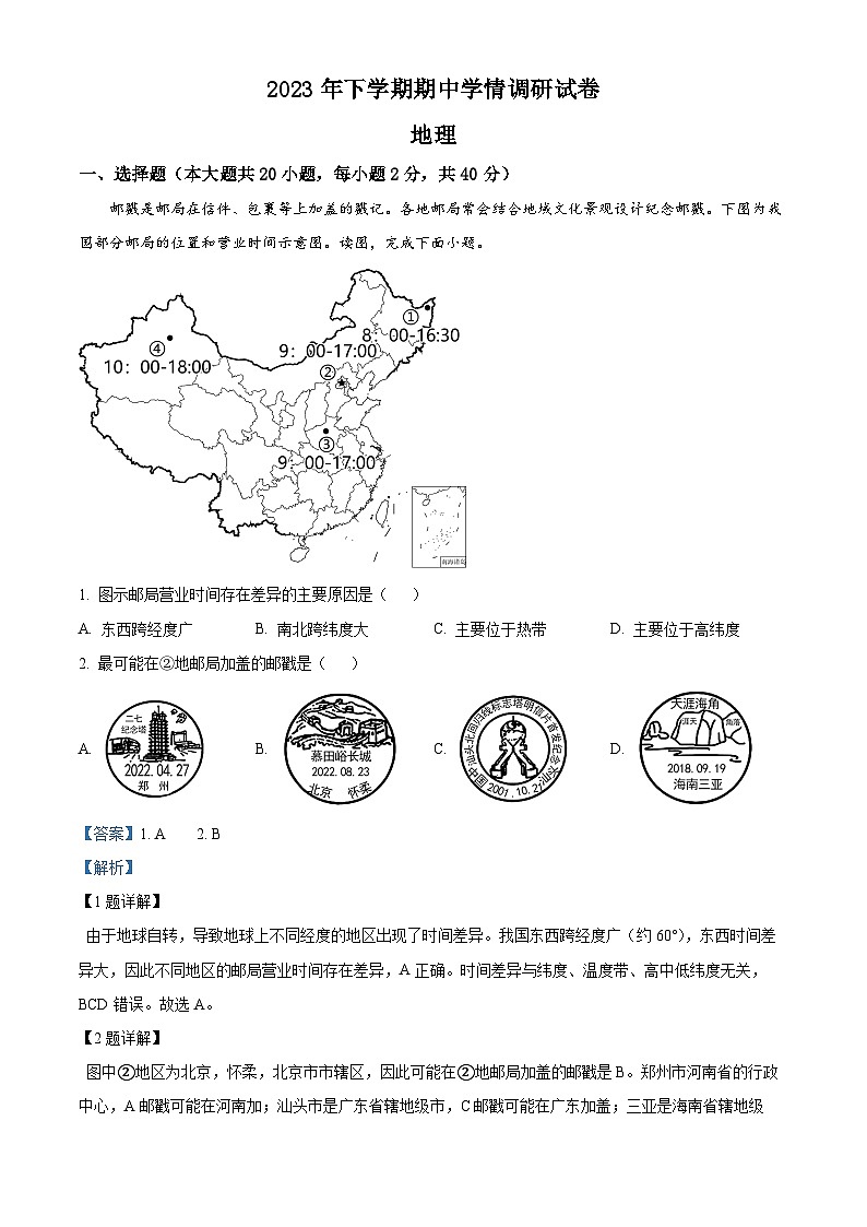 湖南省长沙县特立中学2023-2024学年八年级上学期期中考试地理试题第1页