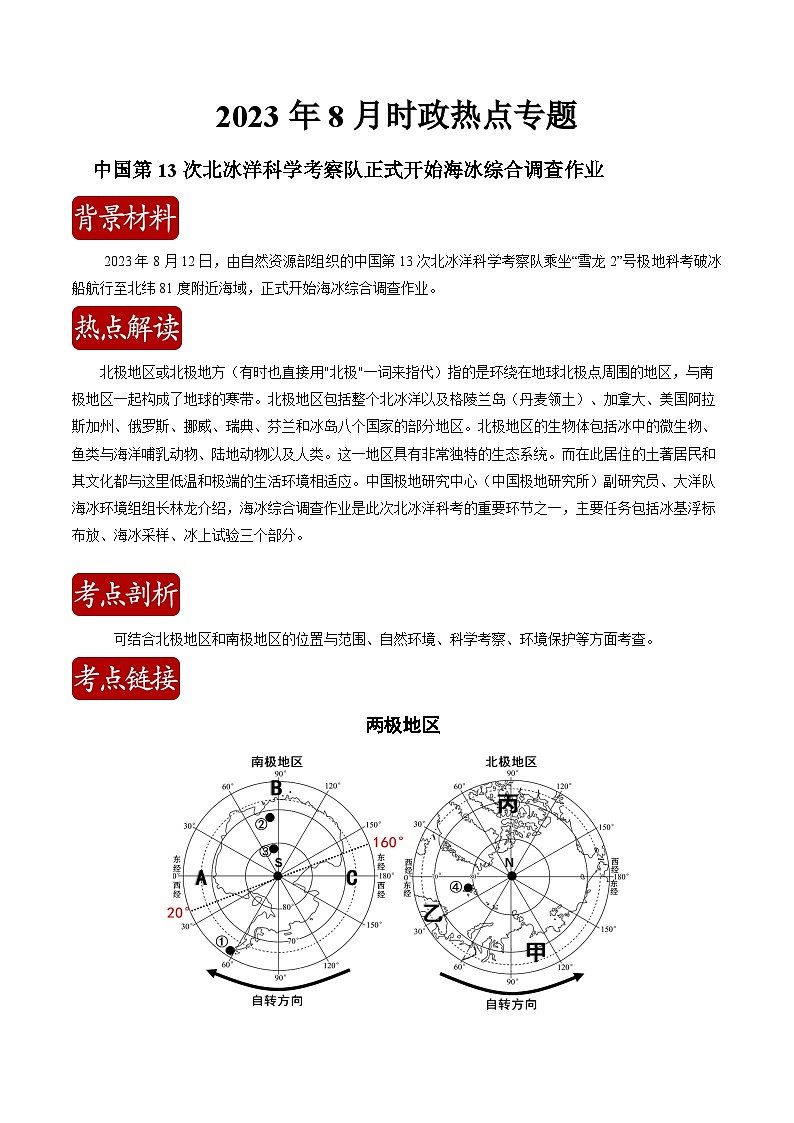 热点03 中国第13次北冰洋科学考察队正式开始海冰综合调查作业（解析版）-【直击热点】2024年中考地理时事热点深入解读第1页