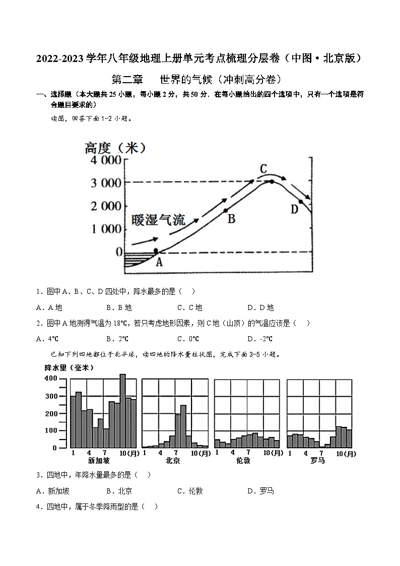 第二章  世界的气候（冲刺高分卷）  【难度分层·单元卷】（中图·北京版）（原卷版）第1页