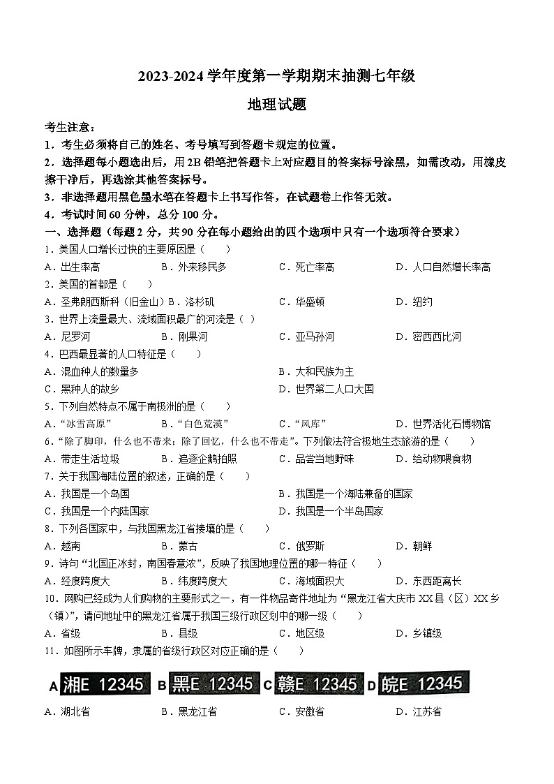 黑龙江省大庆市杜尔伯特蒙古族自治县2023-2024学年七年级（五四学制）上学期期末地理试题第1页