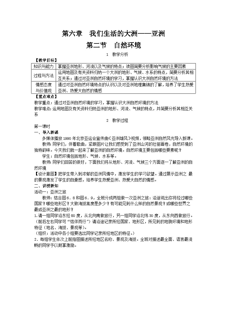 人教版初中地理七下 第六章 第二节 自然环境  教案（含教学反思）第1页