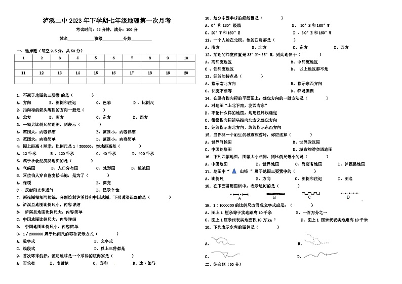 湖南省泸溪县第二中学2023-2024学年七年级上学期第一次月考地理试题01