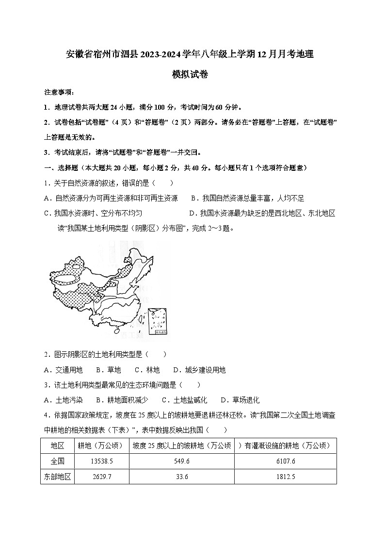 安徽省宿州市泗县2023-2024学年八年级上学期12月月考地理模拟试卷（含答案）第1页