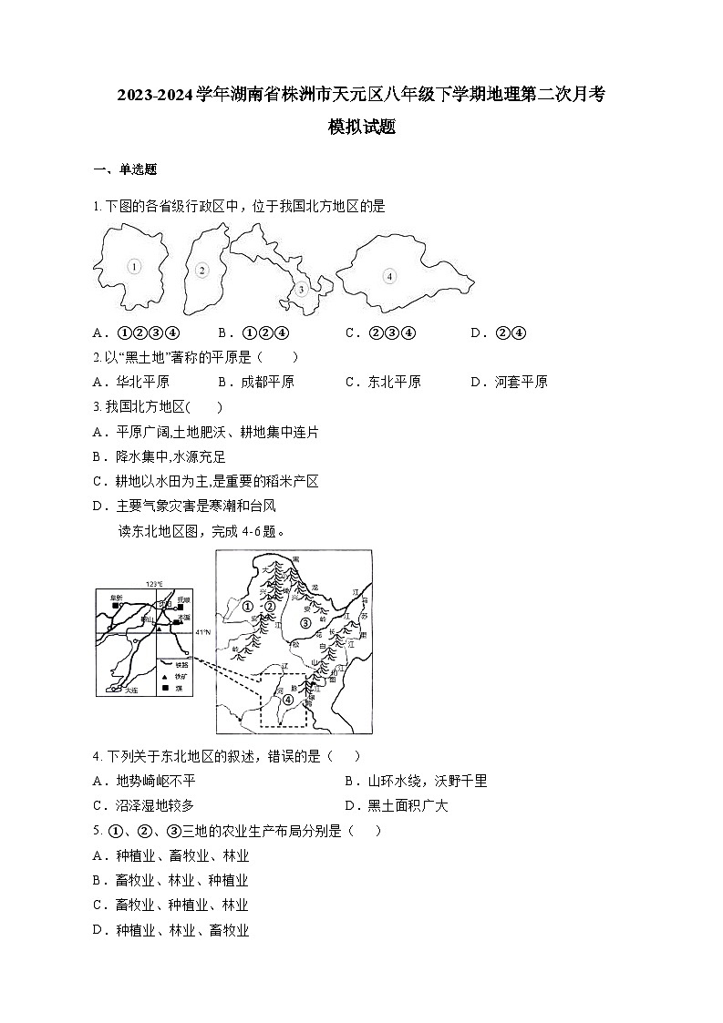 2023-2024学年湖南省株洲市天元区八年级下学期地理第二次月考模拟试题（含答案）第1页