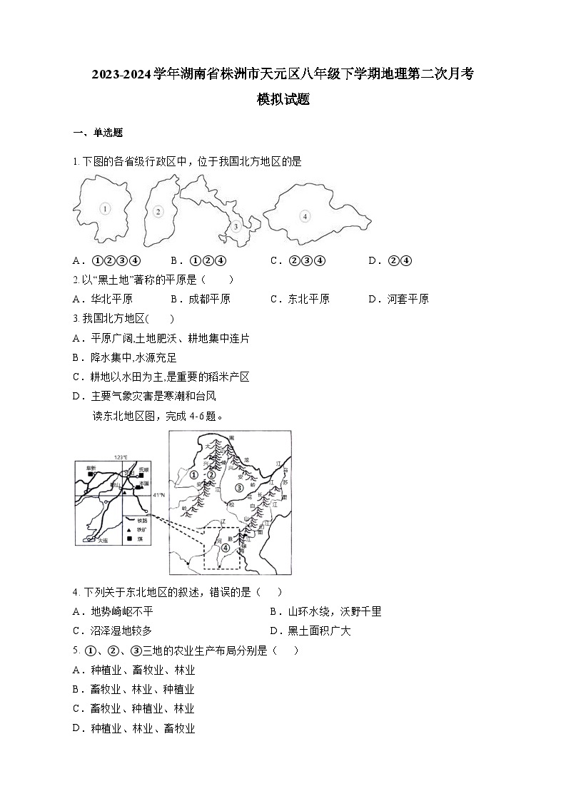 2023-2024学年湖南省株洲市天元区八年级下学期地理第二次月考模拟试题（含答案）01
