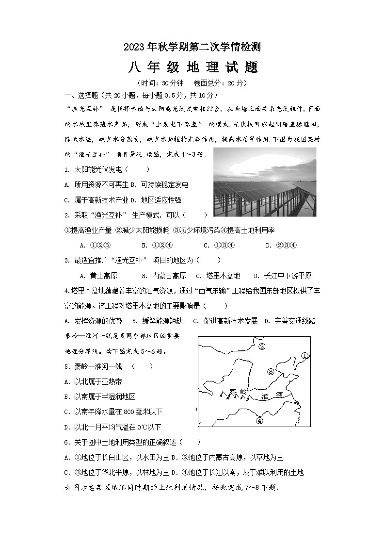 江苏省盐城市大丰区多校2023-2024学年八年级上学期12月月考地理试题第1页
