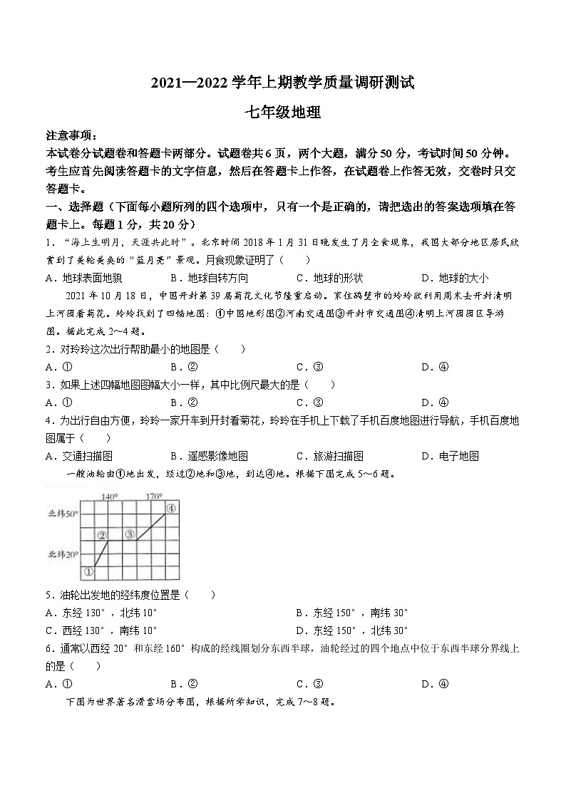 河南省鹤壁市部分学校联考2021-2022学年七年级上学期期末教学质量调研测试地理试题第1页