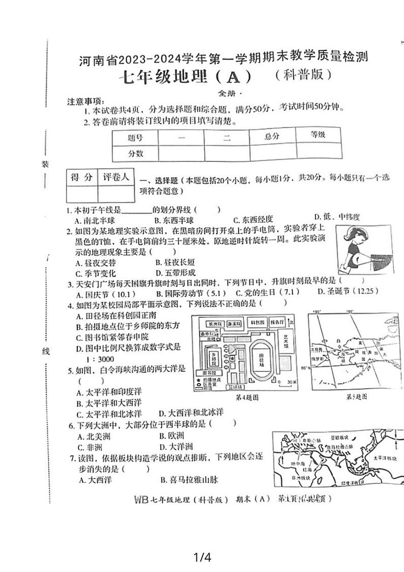 河南省市夏邑县部分学校2023-2024学年七年级上学期期末地理试卷第1页