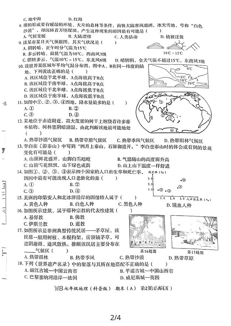 河南省市夏邑县部分学校2023-2024学年七年级上学期期末地理试卷第2页