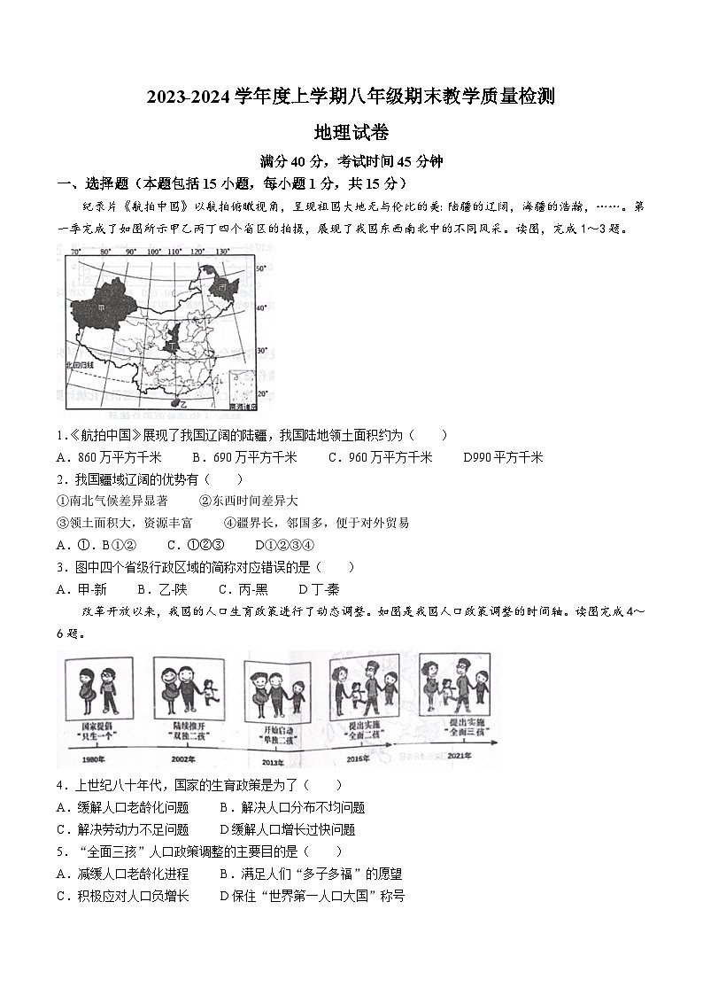 辽宁省抚顺市清原满族自治县2023-2024学年八年级上学期期末地理试题01