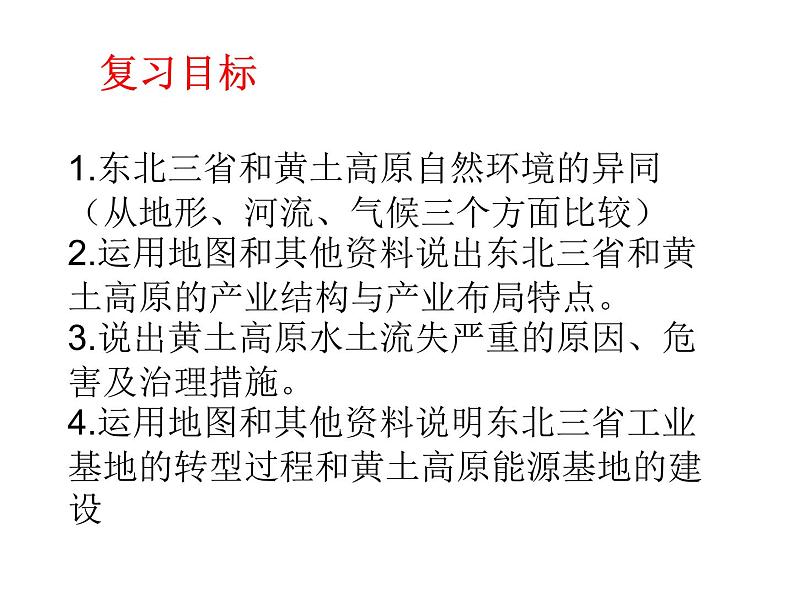 人教版八年级下册东北三省和黄土高原 复习课件第2页