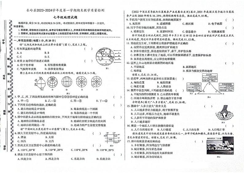 吉林省松原市长岭县2023-2024学年七年级上学期期末地理试题（含答案）第1页