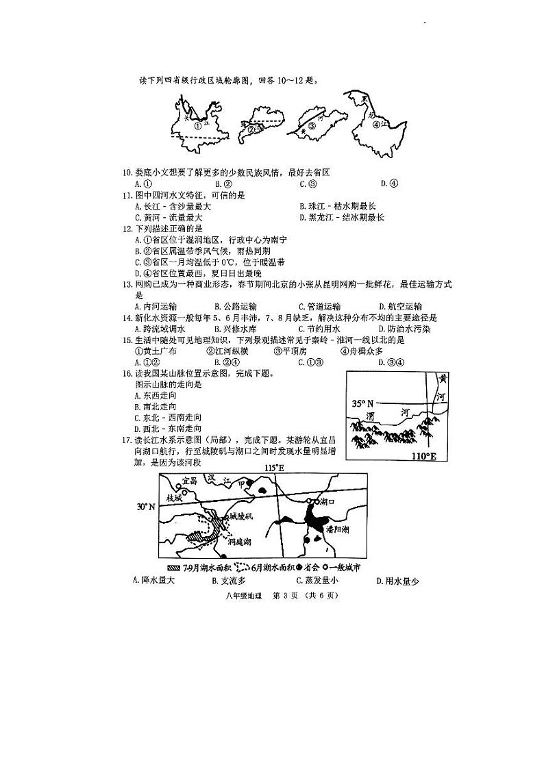 河南省驻马店市泌阳县2023-2024学年八年级上学期1月月考地理试题03